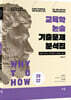2022 Why to How 교육학 논술 기출문제 분석집