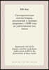 Systematic list of the boyars, courtier and duma nobles from 1408 to the destruction of those ranks