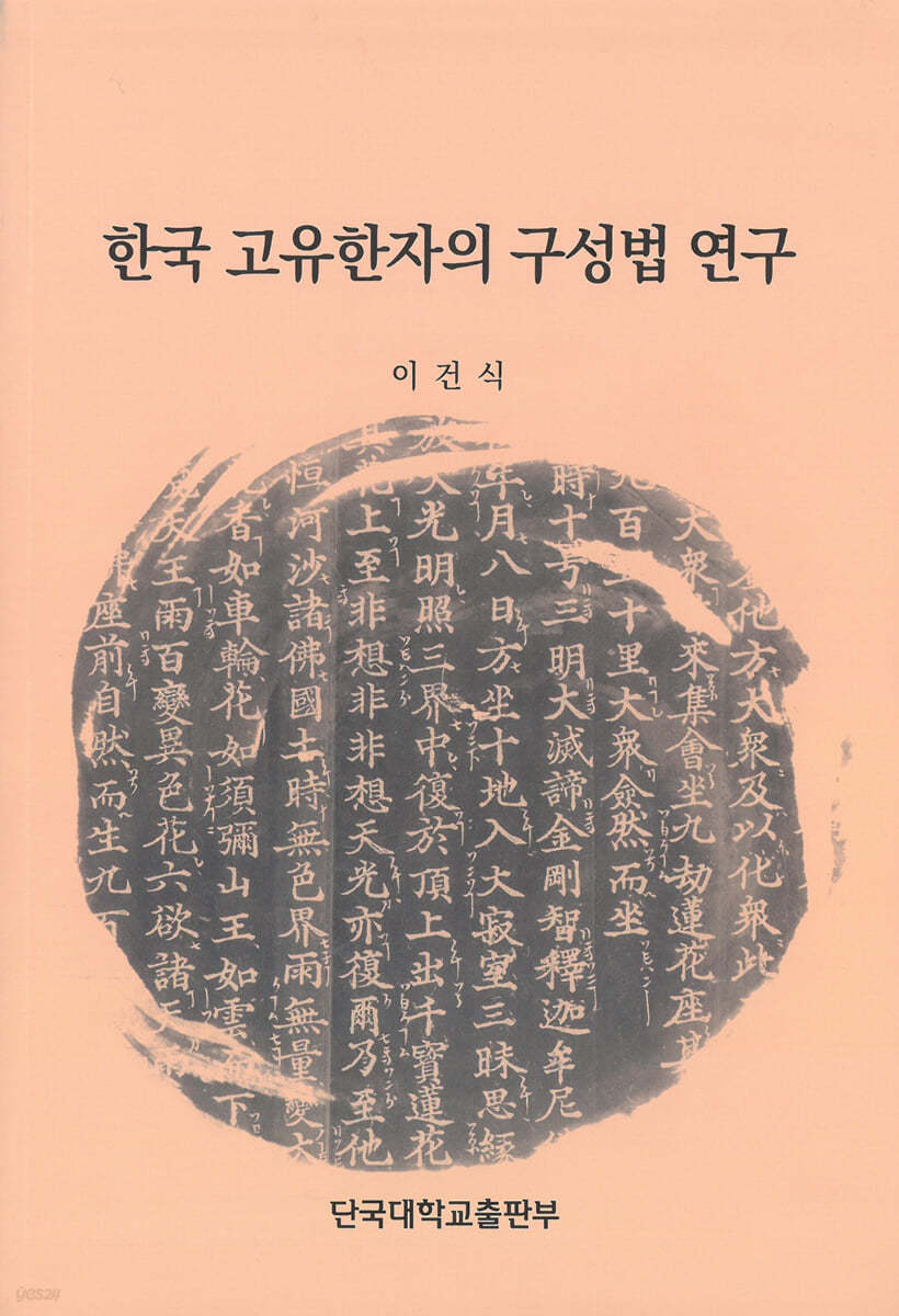 한국 고유한자의 구성법 연구