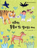 신통방통, 동물의 말을 알아듣는 아이