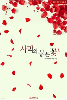 사막의 붉은 꽃