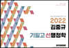 2022 김중규 필기노트 기필고 선행정학