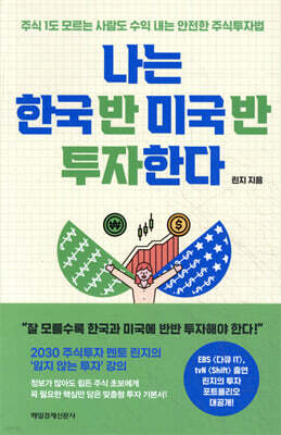 나는 한국 반 미국 반 투자한다