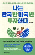 나는 한국 반 미국 반 투자한다