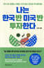 나는 한국 반 미국 반 투자한다