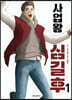 사업왕 심길후 1