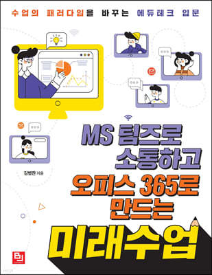 MS 팀즈로 소통하고 오피스 365로 만드는 미래수업