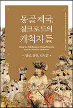 몽골 제국, 실크로드의 개척자들