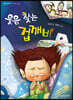 웃음 찾는 겁깨비