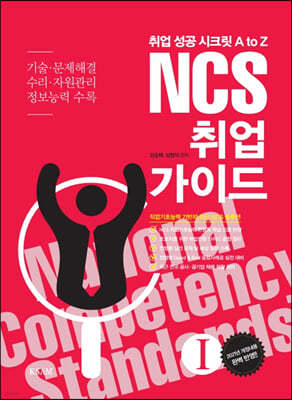 NCS 취업 가이드 1