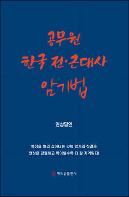 공무원 한국 전·근대사 암기법
