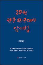 공무원 한국 전·근대사 암기법