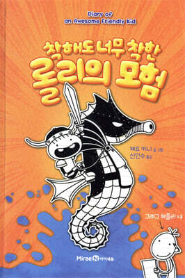 착해도 너무 착한 롤리의 모험