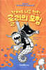 착해도 너무 착한 롤리의 모험