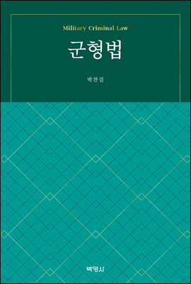 군형법