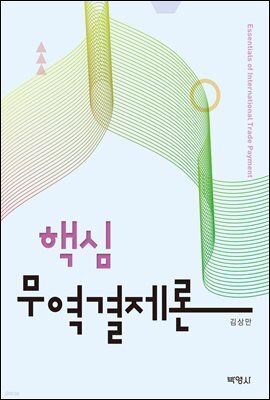 핵심 무역결제론