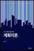도시계획가를 위한 계획이론