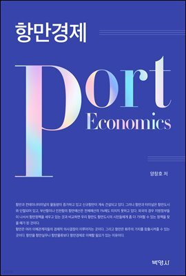 항만경제