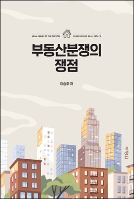 부동산분쟁의 쟁점