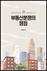 부동산분쟁의 쟁점
