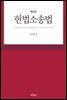 헌법소송법 (제4판)