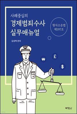 사례중심의 경제범죄수사 실무매뉴얼