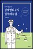 사례중심의 경제범죄수사 실무매뉴얼