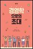 경영학으로의 초대 (제7판)