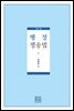 행정쟁송법 개정판 (제5판)