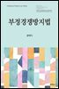 부정경쟁방지법