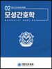 모성간호학