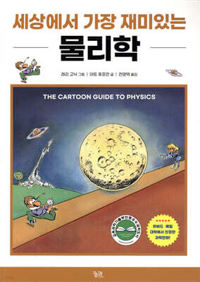 세상에서 가장 재미있는 물리학