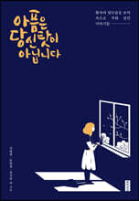 아픔은 당신 탓이 아닙니다