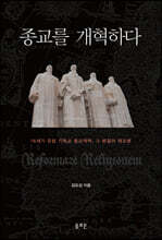 종교를 개혁하다