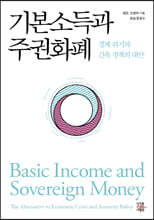 기본소득과 주권화폐