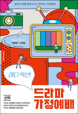 레디 액션! 드라마 가정예배 신약