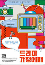 레디 액션! 드라마 가정예배 신약