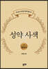 성약 사색