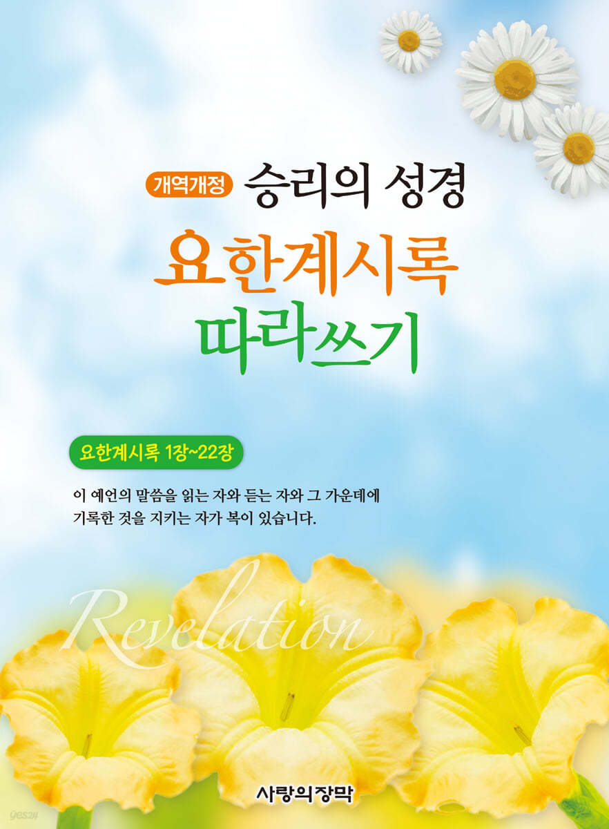 개역개정 승리의 성경 요한계시록 따라쓰기 