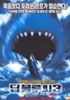 딥 블루 씨 3 / Deep Blue Sea 3