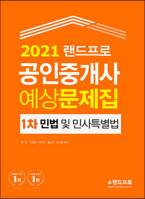 2021 랜드프로 공인중개사 예상문제집 1차 민법 및 민사특별법