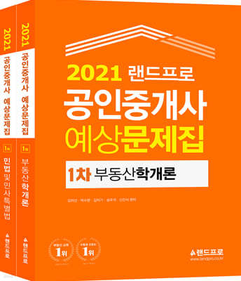2021 랜드프로 공인중개사 예상문제집 1차 세트