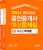 2021 랜드프로 공인중개사 예상문제집 1차 세트