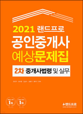 2021 랜드프로 공인중개사 예상문제집 2차 중개사법령 및 중개실무