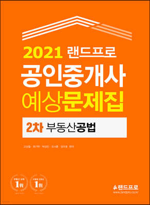 2021 랜드프로 공인중개사 예상문제집 2차 부동산공법