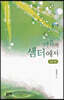 마음의 샘터에서