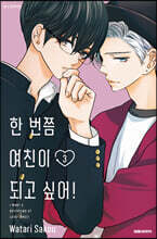 한 번쯤 여친이 되고 싶어! 3