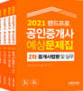 2021 랜드프로 공인중개사 예상문제집 2차 세트