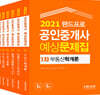 2021 랜드프로 공인중개사 예상문제집 1·2차 세트
