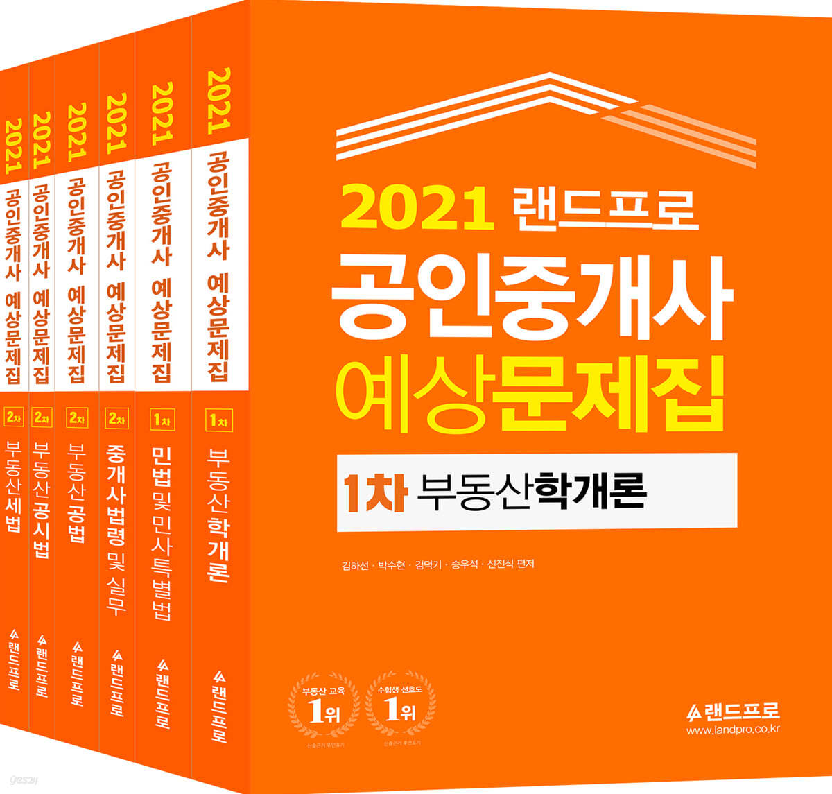 2021 랜드프로 공인중개사 예상문제집 1&#183;2차 세트